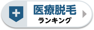 医療脱毛ランキング