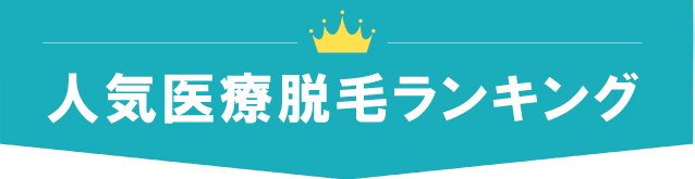 人気医療脱毛ランキング